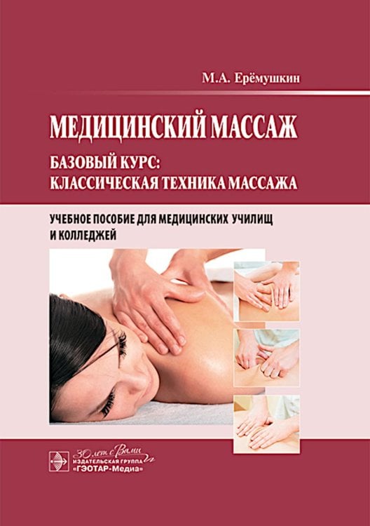 Медицинский массаж. Базовый курс: классическая техника массаж : учебное пособие Медицинский массаж. Базовый курс: классическая техника массаж : учебное пособие