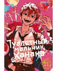 Туалетный мальчик Ханако. Т. 21: манга