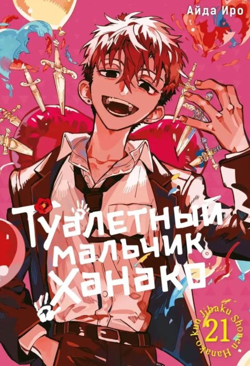 Туалетный мальчик Ханако. Т. 21: манга Туалетный мальчик Ханако. Т. 21: манга