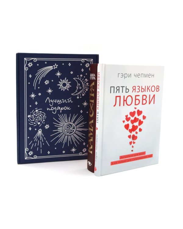 Подарочный комплект: Пять языков любви; Гармония чувств и отношений (комплект из 2-х книг + подарочная коробка)
