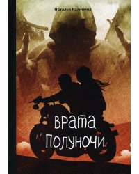 Врата полуночи