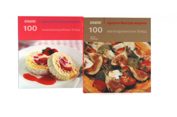 Вместе дешевле 100 вегетарианских блюд; 100 низкокалорийных блюд; Просто быстро вкусно (комплект из 2-х книг)