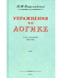 Упражнения по логике для средней школы. (1952 год)