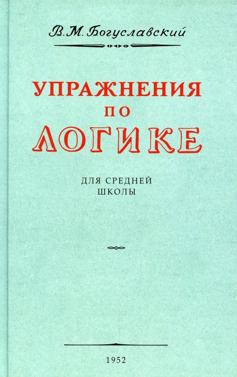 Упражнения по логике для средней школы. (1952 год)