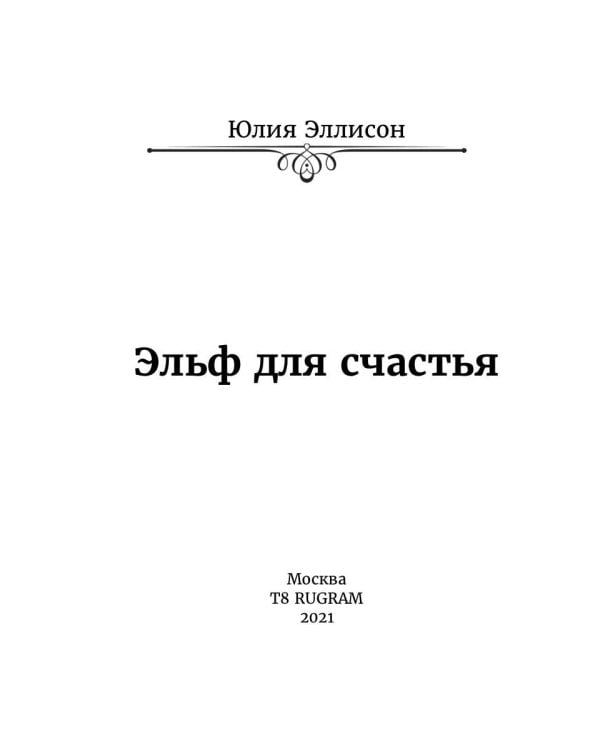 Эльф для счастья