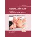 Медицинский массаж. Базовый курс: классическая техника массаж : учебное пособие Медицинский массаж. Базовый курс: классическая техника массаж : учебное пособие