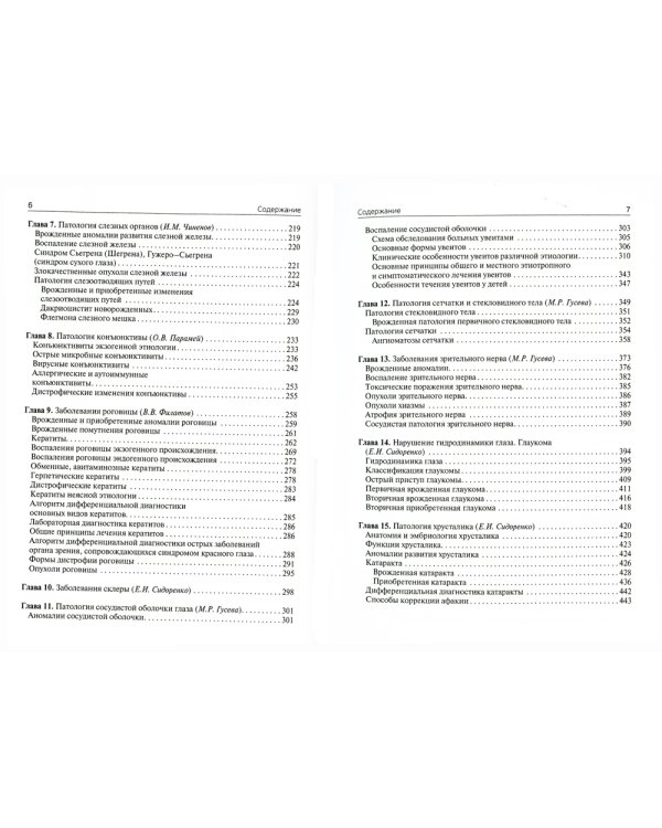 Офтальмология: Учебник. 4-е изд., испр. и доп