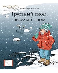 Грустный гном, веселый гном: повесть