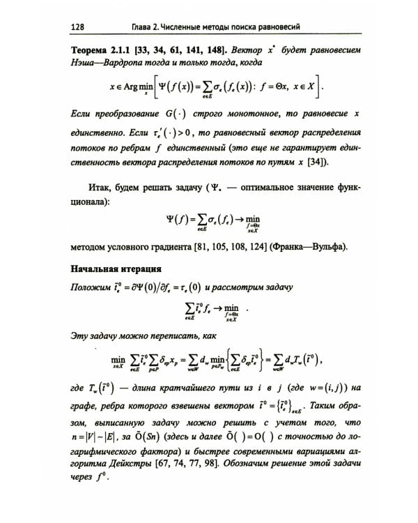 Модели равновесного распределения транспортных потоков в больших сетях. (№ 5.). 2-е изд