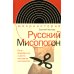 Интеллектуальная история Русский Мисопогон: Петр I, брадобритие и десять миллионов "московитов"