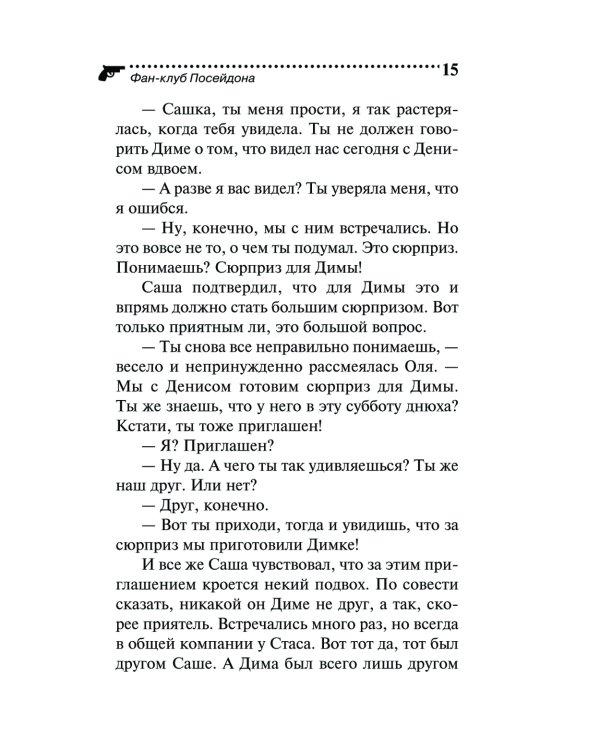 Фан-клуб Посейдона