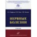 Нервные болезни: Учебник Нервные болезни: Учебник