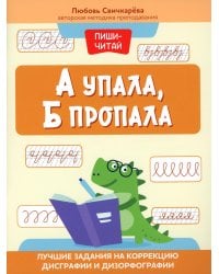А упала, Б пропала: лучшие задания на коррекцию дисграфии и дизорфографии