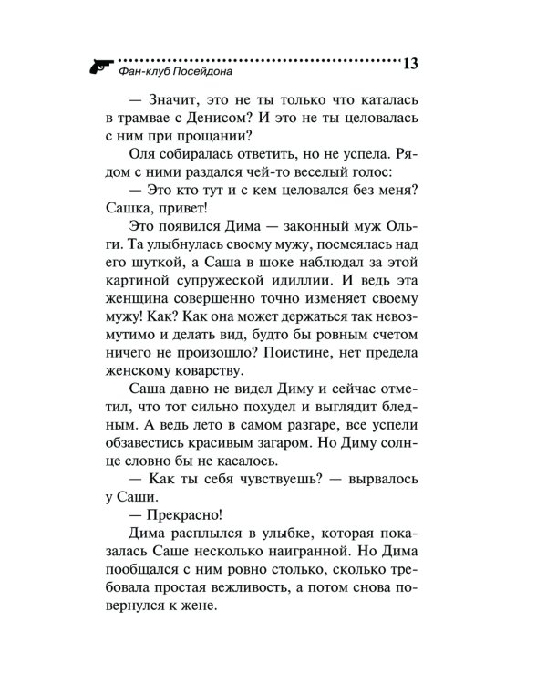 Фан-клуб Посейдона