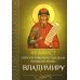 Акафист святому равноапостольному великому князю Владимиру