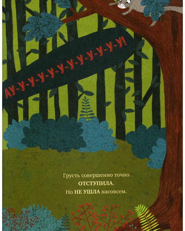 Когда мне грустно: сказка