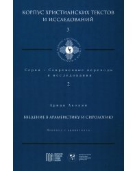 Введение в арамеистику и сирологию