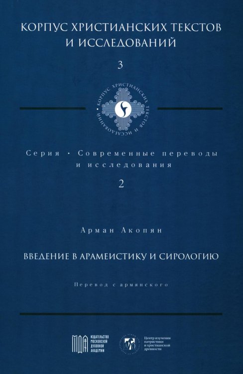 Введение в арамеистику и сирологию Введение в арамеистику и сирологию