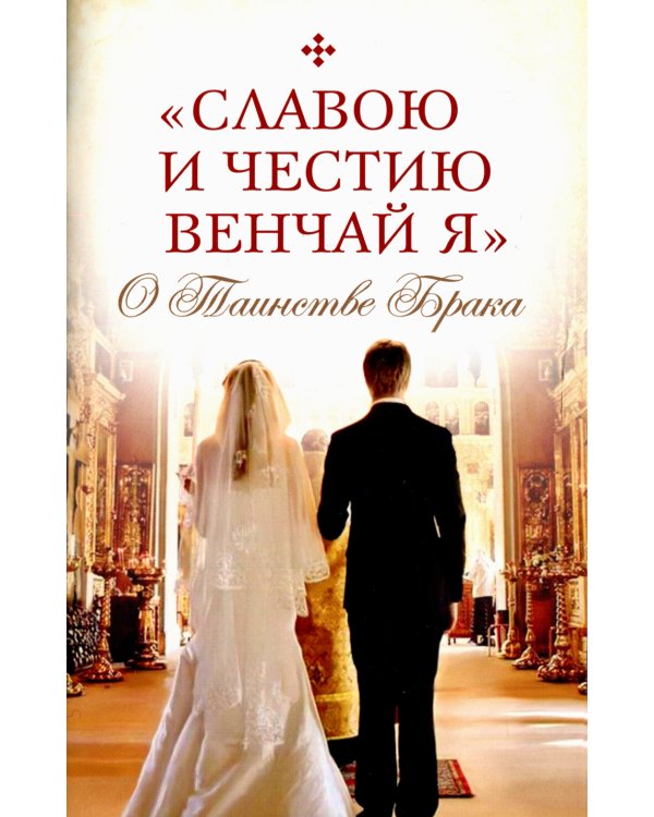 "Славою и честию венчай я". О Таинстве Брака