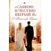 "Славою и честию венчай я". О Таинстве Брака