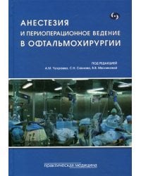 Анестезия и периоперационное ведение в офтальмохирургии