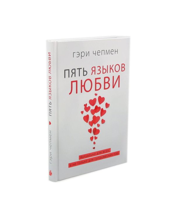 Подарочный комплект: Пять языков любви; Гармония чувств и отношений (комплект из 2-х книг + подарочная коробка)