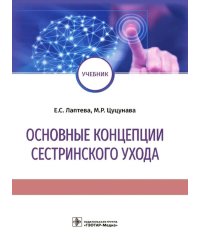 Основные концепции сестринского ухода: Учебник