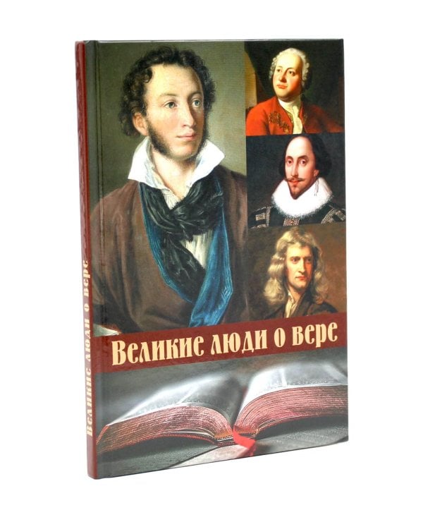 Несвятые святые и другие рассказы; Великие люди о вере (комплект из 2-х книг)