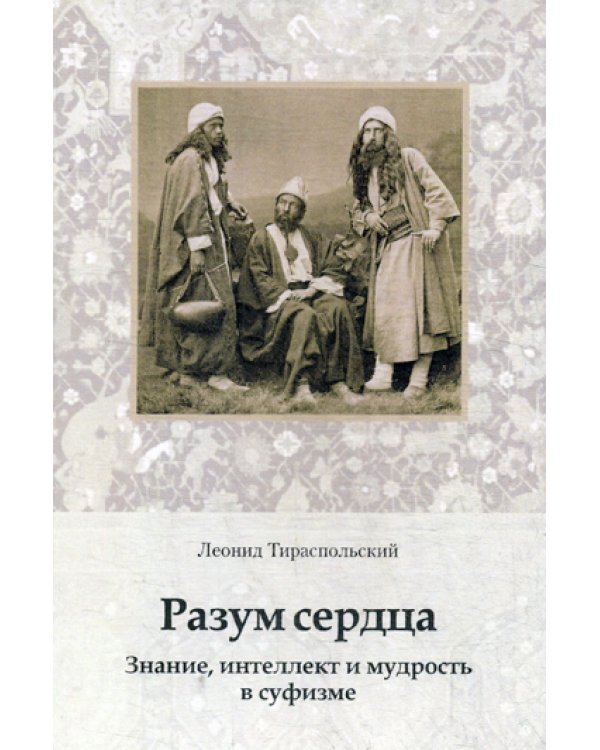 Разум сердца. Знание, интеллект и мудрость в суфизме
