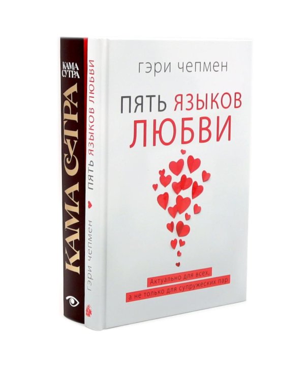 Подарочный комплект: Пять языков любви; Гармония чувств и отношений (комплект из 2-х книг + подарочная коробка)
