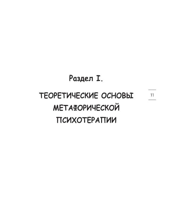 54 инструмента эффективной психотерапии взрослых и детей