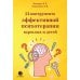54 инструмента эффективной психотерапии взрослых и детей