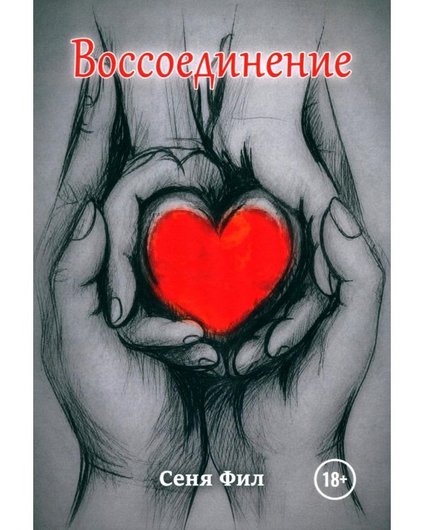 Дополнительное изображение книги «Воссоединение»