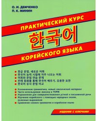 Практический курс корейского языка