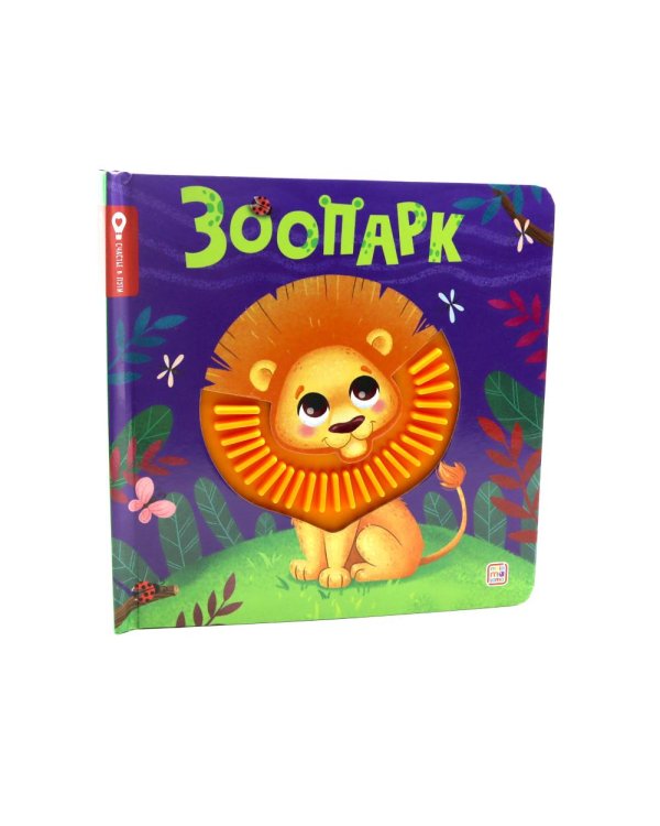 Зоопарк: тактильная книжка