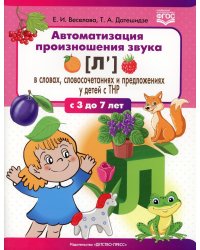 Автоматизация произношения звука [л’] в словах, словосочетаниях и предложениях у детей с тяжелыми нарушениями речи. 3-7 лет. ФГОС