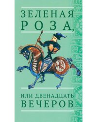 Зеленая Роза, или Двенадцать вечеров: испанские народные сказки