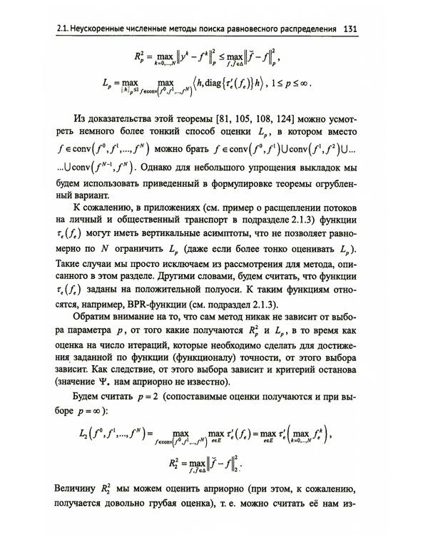 Модели равновесного распределения транспортных потоков в больших сетях. (№ 5.). 2-е изд