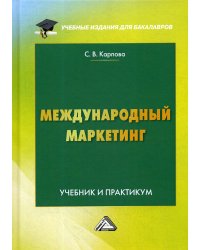 Международный маркетинг: Учебник и практикум для бакалавров. 6-е изд., перераб. и доп