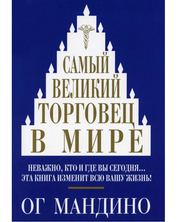 Дополнительное изображение книги «Самый великий торговец в мире»