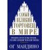 Самый великий торговец в мире Самый великий торговец в мире