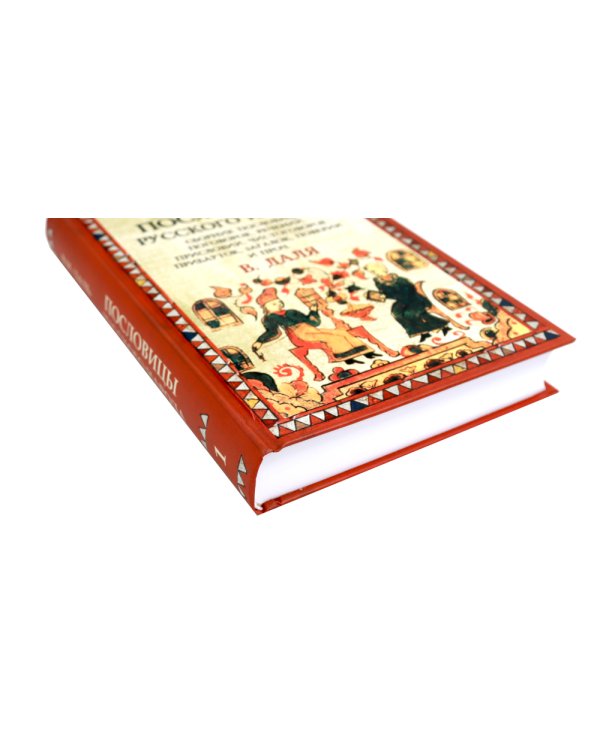 Пословицы русского народа. В 2 т. 2-е изд