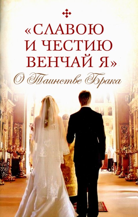 "Славою и честию венчай я". О Таинстве Брака