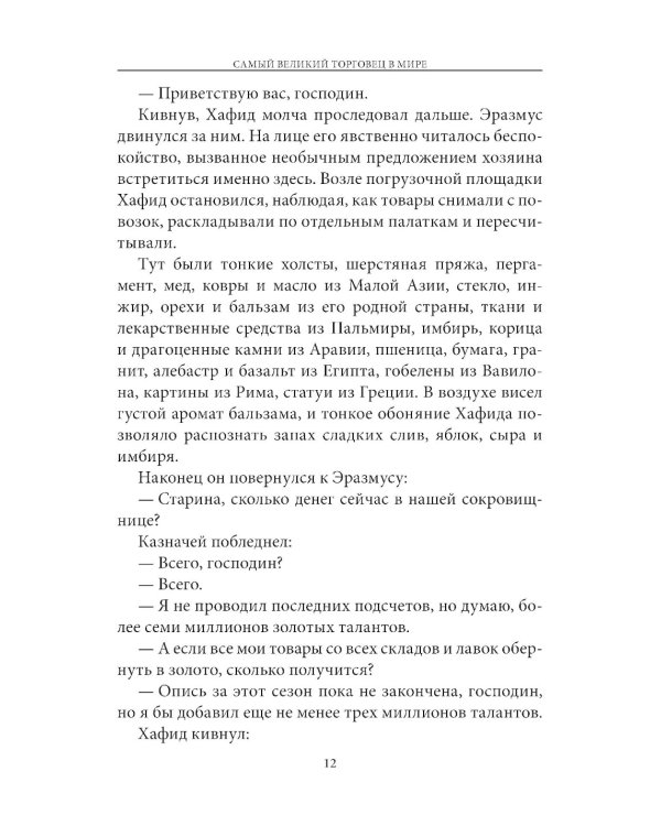 Дополнительное изображение книги «Самый великий торговец в мире»