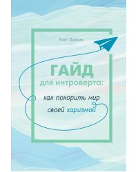 Гайд для интроверта: как покорить мир своей харизмой