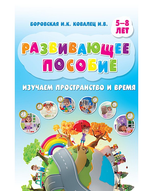 Изучаем пространство и время. Развивающее пособие 5-8 лет (инт.обл.)