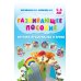 Изучаем пространство и время. Развивающее пособие 5-8 лет (инт.обл.)
