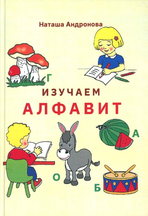 Изучаем алфавит Изучаем алфавит