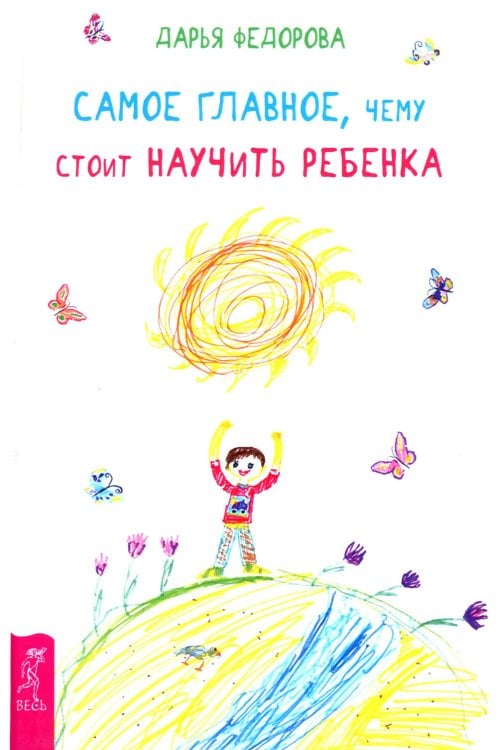 Самое главное, чему стоит научить ребенка Самое главное, чему стоит научить ребенка