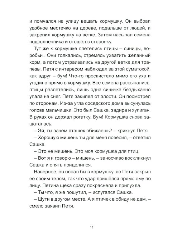 Зверушки в кормушке: рассказы для детей